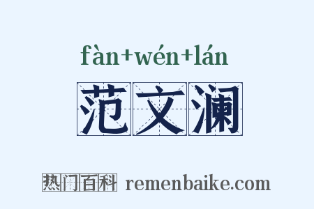 范文澜是什么意思的图片